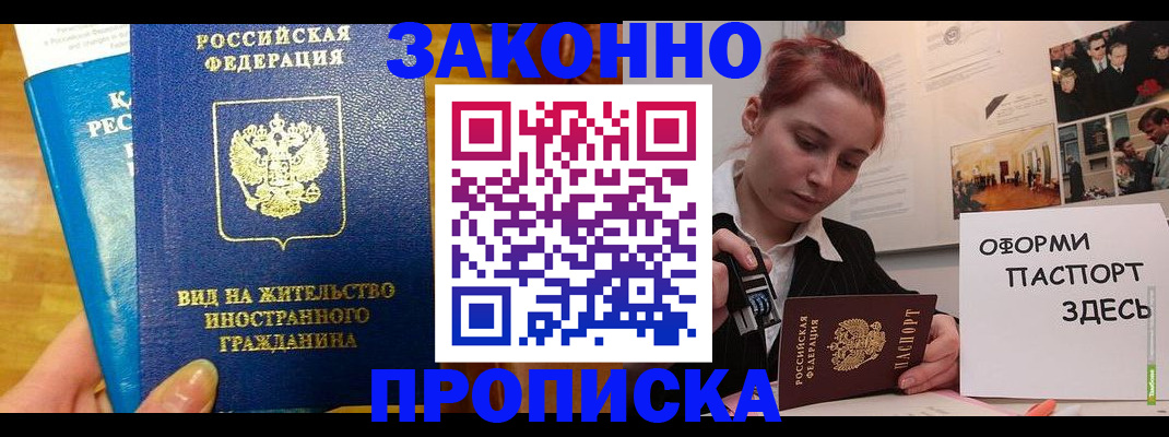 прописка штамп в Богородске