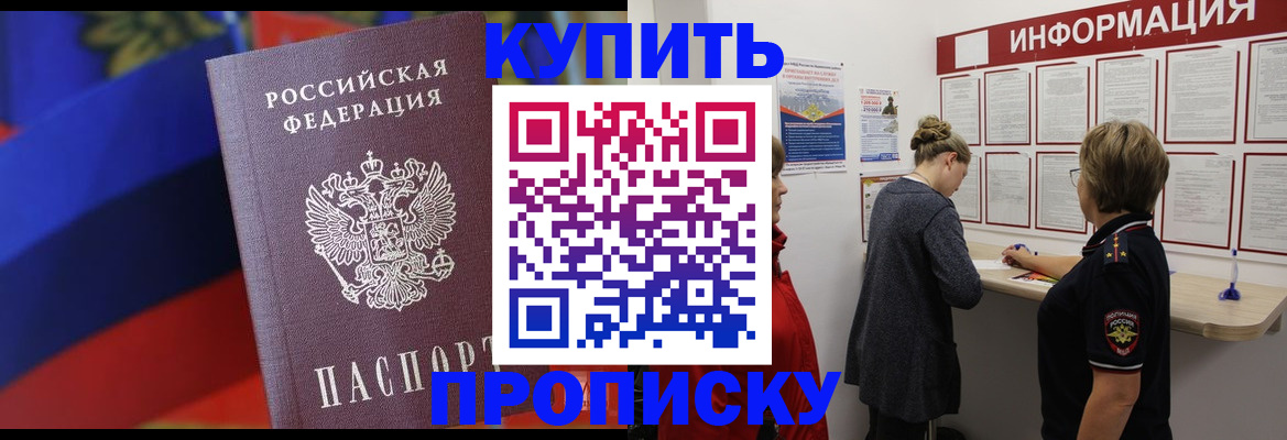 купить прописку в Богородске